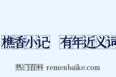 樵香小记·有年近义词是什么意思的图片